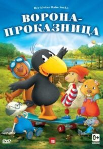 Ворона-пустунка