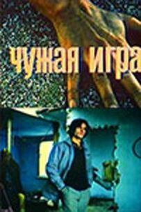 Чужа гра