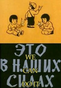 Це в наших силах