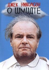 Про Шмідта