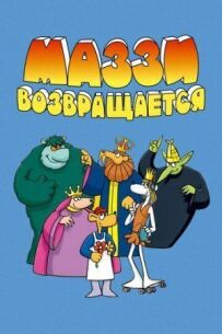 Маззі повертається