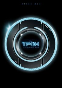 Трон: Наступний день