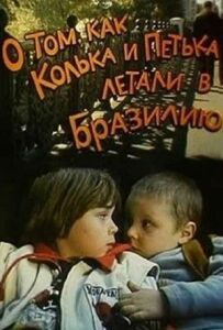 Про те, як Колька і Петька літали до Бразилії