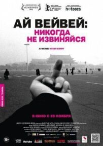 Ай Вейвей: Ніколи не вибачайся