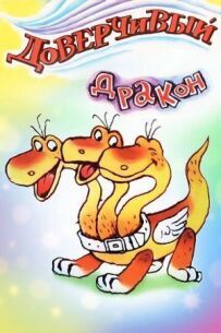 Довірливий дракон
