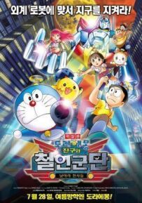 Новий Дораемон 6