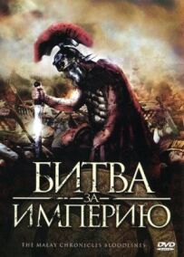 Битва за імперію