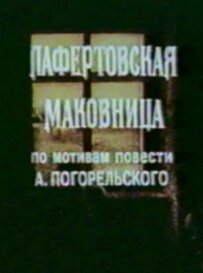 Лафертівська маківниця