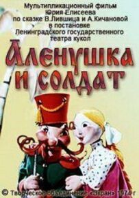 Оленка і солдат