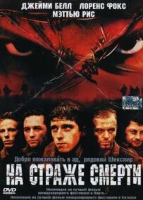 На варті смерті