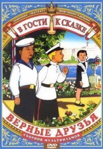 Вірні друзі