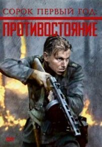 Сорок перший рік: Протистояння