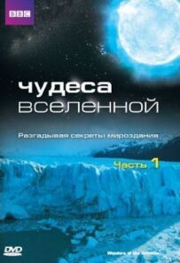 Чудеса Всесвіту