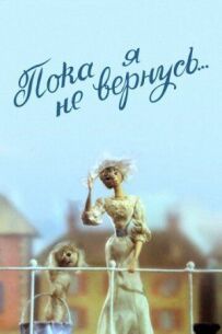 Поки я не повернуся