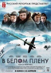 У білому полоні