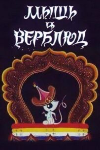 Миша і верблюд