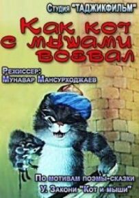 Як кіт із мишами воював