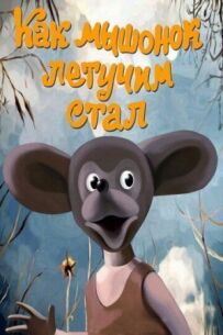 Як мишеня летючим стало