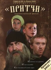 Притчі