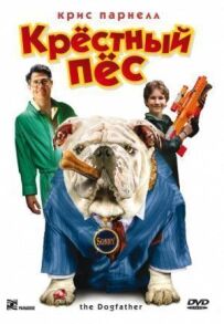 Хрещений пес
