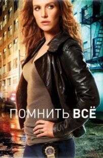 Пам'ятати все
