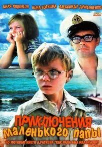 Пригоди маленького тата