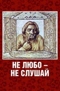 Не любо - не слухай