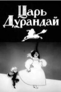Казка про царя Дурандая