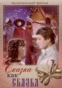Казка як казка