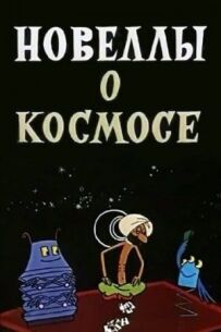 Новели про космос