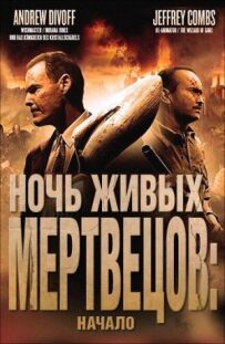 Ніч живих мерців: Початок