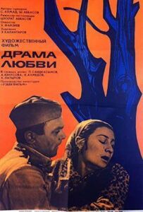 Драма кохання
