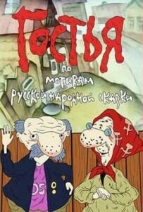 Гостя