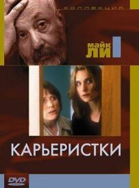 Кар'єристки