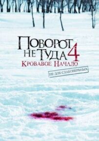 Неправильний поворот 4