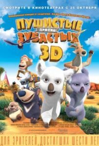 Пухнасті проти Зубастих 3D