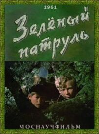 Зелений патруль