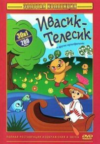 Івасик-телесик