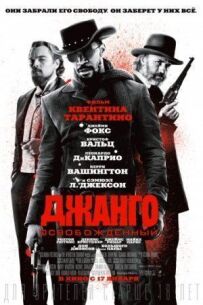 Джанго звільнений