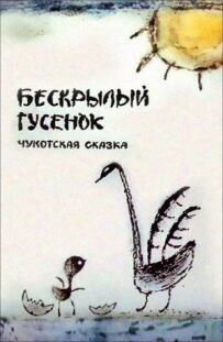 Безкриле гусеня