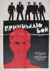 Приймаю бій