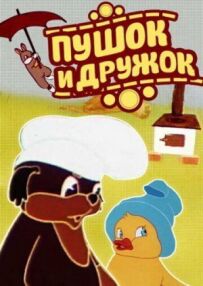 Пушок і Дружок