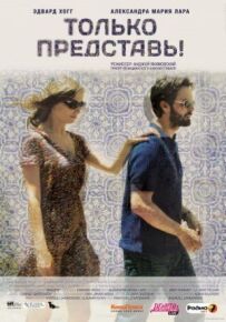 Тільки уяви!