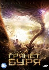 Гряне буря