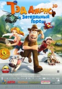 Тед Джонс і Загублене місто