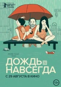 Дощ назавжди