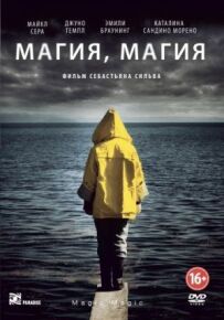 Магія, магія.