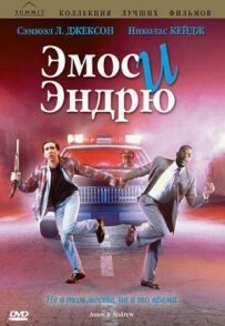 Емос і Ендрю