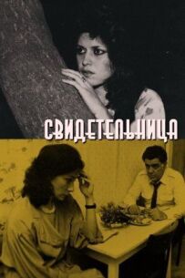 Свідок