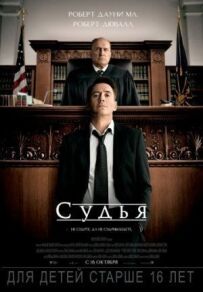 Суддя